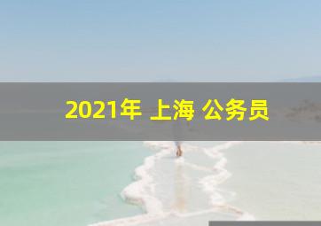 2021年 上海 公务员